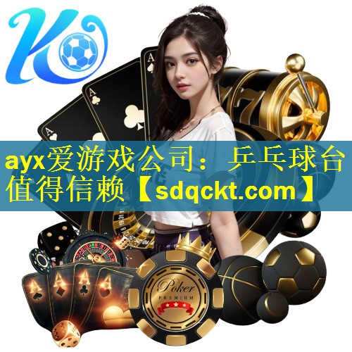 ayx爱游戏公司：乒乓球台值得信赖