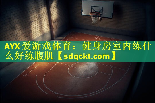 健身房室内练什么好练腹肌