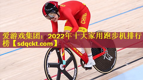 2022年十大家用跑步机排行榜