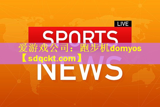 跑步机domyos